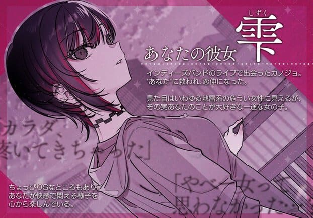 雫の横顔とプロフィール文が並び、インディーズバンドで出会った彼女として紹介される