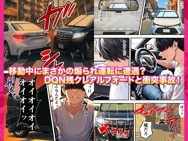 道路で白い車と黒いアルフォードが接触し、運転席の山田が汗を流す