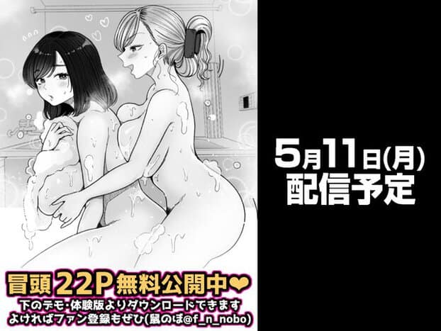 風呂場でしのと神崎みれいが身体を寄せ、下に冒頭22P無料公開中の案内が出る