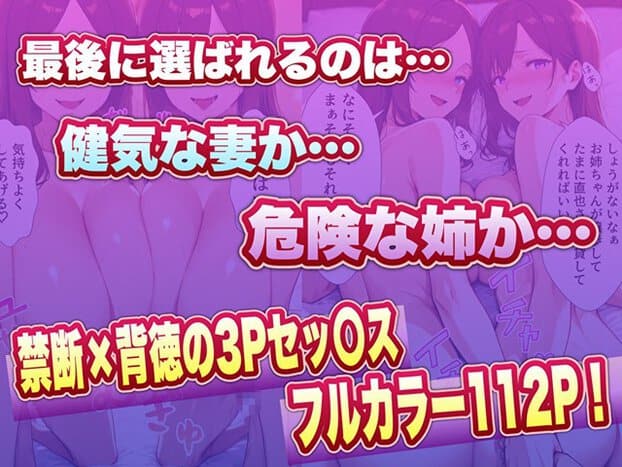 健気な妻と危険な姉のどちらが選ばれるかを煽る、禁断3Pセックスの告知