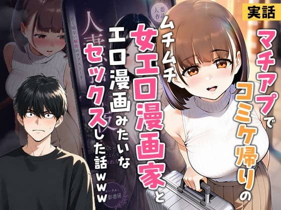 マッチングアプリで出会った女エロ漫画家みやこと拓が、ホテルで実体験エッチをする作品表紙