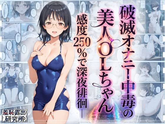 青い露出ワンピース姿の眼鏡OLが胸元を見せて立ち、背景に本編コマが並ぶ表紙
