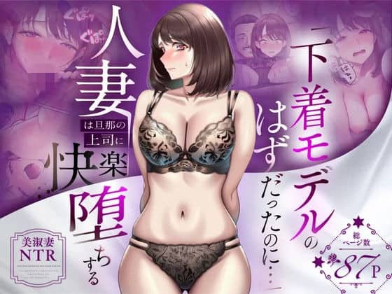 下着姿のまゆみが正面に立ち、背後に快楽堕ちした表情と人妻NTRの文字が入る表紙