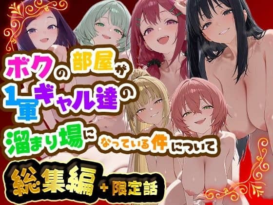 紫髪、銀髪、赤髪、黒髪、金髪、桃髪の女性6人が笑顔で並び、シリーズ総集編と限定話を紹介する表紙