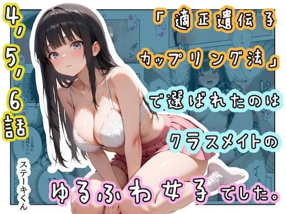 ゆるふわ女子が制服姿で座り、適正遺伝子カップリング法で選ばれたことを示す表紙