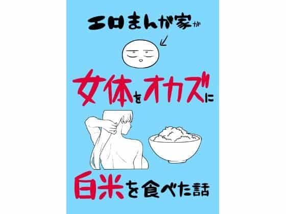水色の表紙に、服を脱ぐ裸の女性の後ろ姿と白米の茶碗、丸顔キャラを並べ、「女体をオカズに白米を食べた話」と大きく書かれている