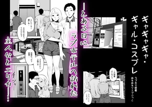 エリカが主人公の腕を抱いてラブホテルへ入り、操作パネルで部屋を選んでエレベーターへ向かう