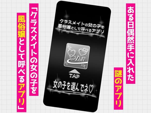 スマホに女の子を選ぶアプリ画面が出て、クラスメイトを呼べる説明が表示される