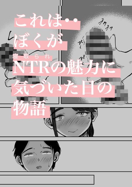 ぼかし入りの男性器を片手で持つ構図の下に、頬を染めた女性と汗をにじませる男性の顔が並ぶ