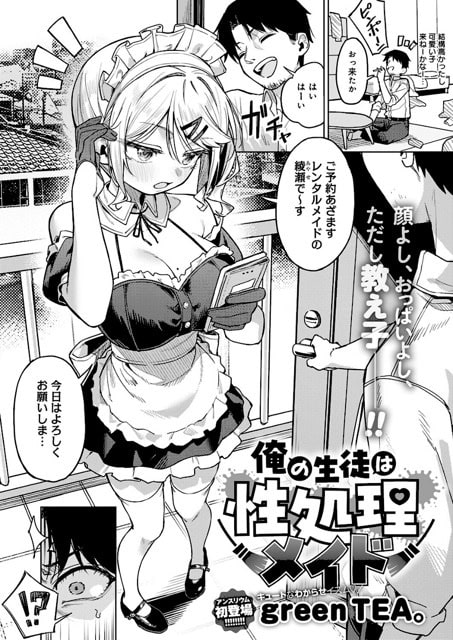 メイド姿の綾瀬レナが玄関でスマホを持って立ち、男性は笑顔を見せながら迎えている
