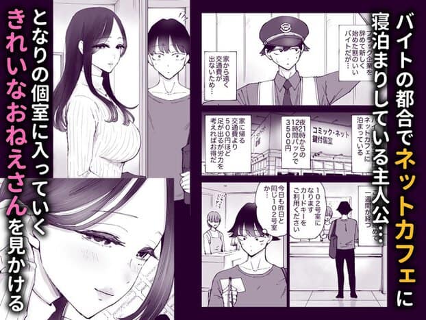 体に沿うワンピース姿のおねえさんがネットカフェの101号室へ入り、主人公が廊下から後ろ姿を見つめる