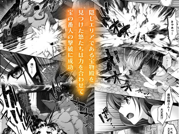 ダンジョンの宝物殿で悠たちがモンスターと戦い、香奈枝が危険を前に口を開けて叫ぶ
