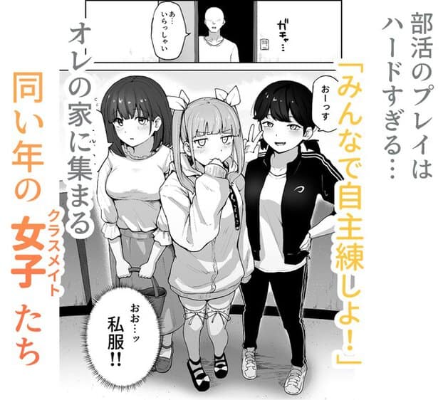 私服姿の女子3人が主人公の家に集まり、中央の女子が袖口を口に当てて自主練に誘う
