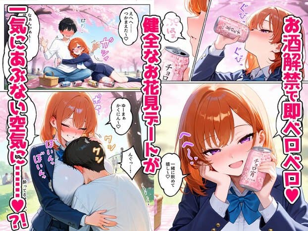 制服姿のギャルが桜の下で缶を持ち、頬を赤くして男性の膝に体を寄せる