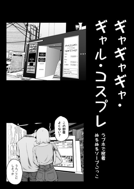 エリカと主人公がラブホテルの入口で宿泊する部屋を選び、肩を寄せて操作画面を見ている