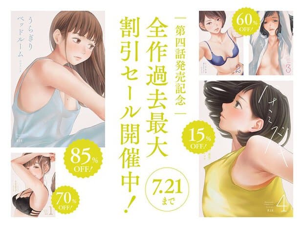 水色の服や黒い下着姿の女性、黄色いノースリーブ姿の花を並べたシリーズ全作割引セール告知