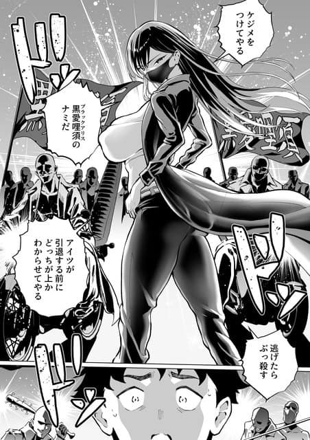 黒愛哩須のナミが長い髪をなびかせ、バイク集団の前で主人公を見下ろす