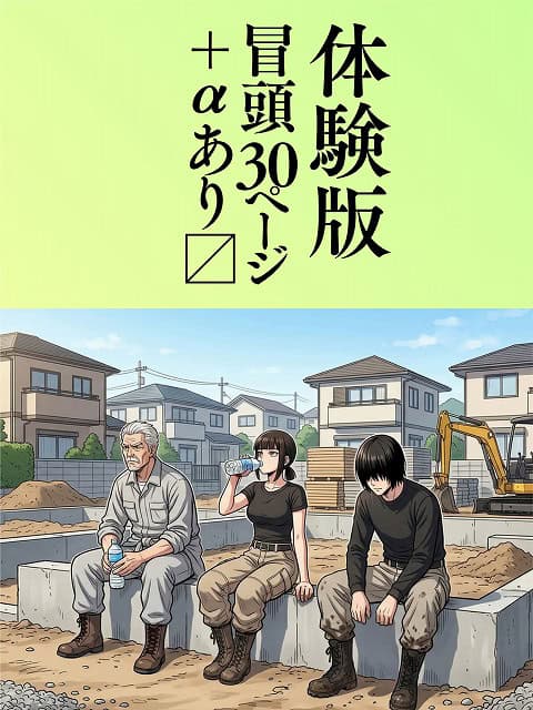 工事現場で白髪の男性と黒髪のゆき、前髪で目が隠れた若い男性が座り、体験版の文字が大きく入る